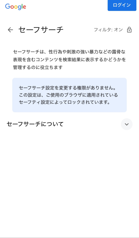 iOS版Chromeについて質問です。画像検索をするとある時から「セーフ