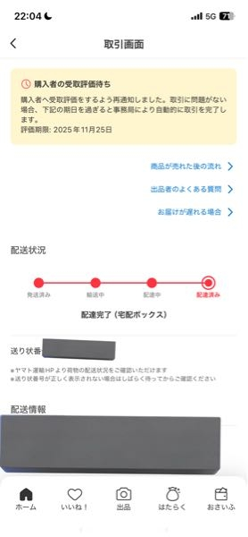 IMDi-0 ヤマトだと受取評価早いですページ 発送したばかりで受け取り評価。メルカリ便で発送し、発送通知をしたら