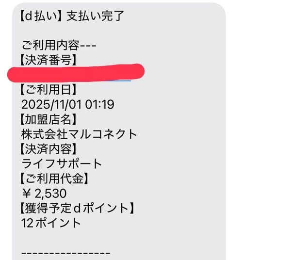 ahamo利用してます。3ヶ月ほど前から毎月勝手に、株式会社マルコネ