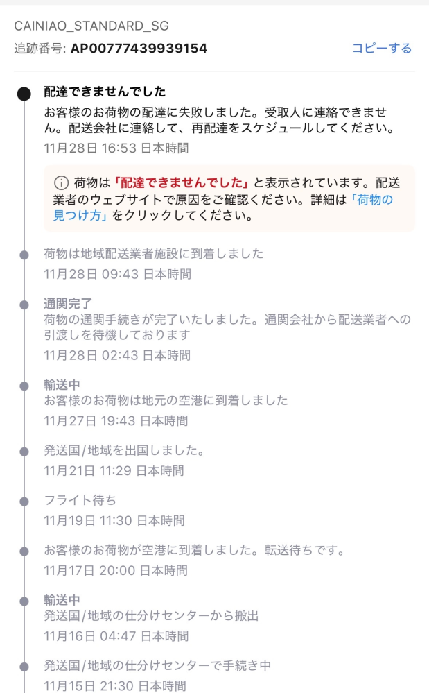 センソユニコ　専用になります　他の方ご購入頂きませんようお願い申し上げます アリエクで商品を注文したのですが配送追跡の画面でこのような表示が出