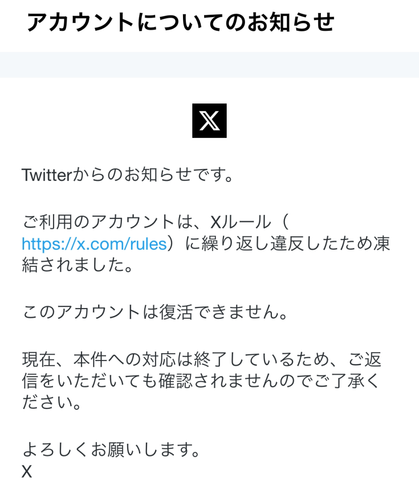 Xアカウントが急に凍結されてしまい異議申し立てを送って待っていたら