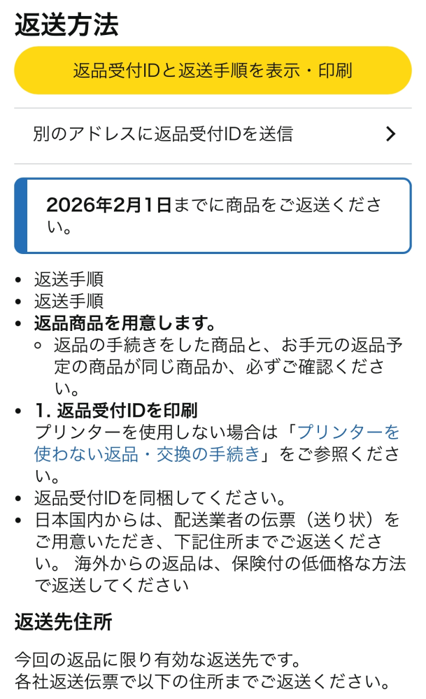 Amazonの返品手順を教えてください。購入先はAmazonではなく