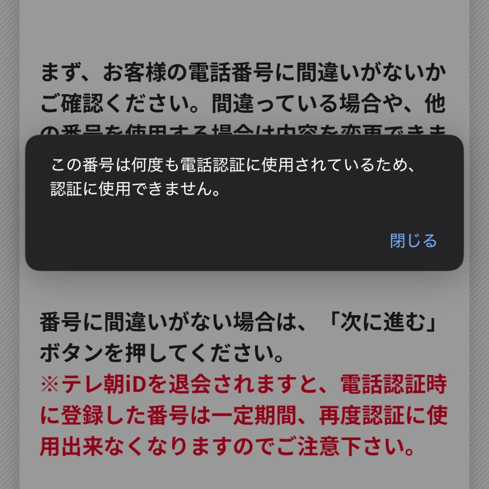 テレ朝チケットの電話番号認証がなぜか通らなくて困ってます（;;）FAQ