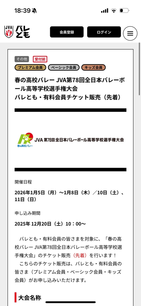 春高バレー　2026 ペアご招待券 月刊バレーボール 2026年1月号