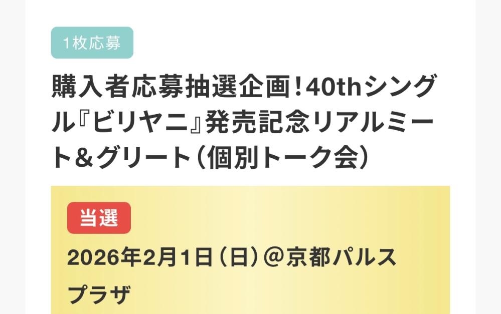 至急です！乃木坂のリアルミーグリの抽選についてです！（初めての
