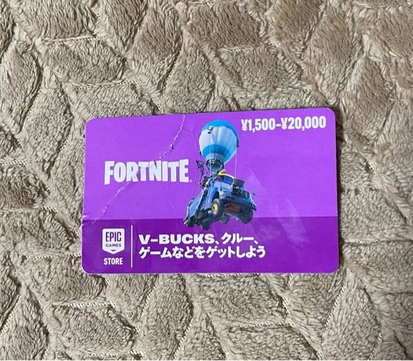 フォートナイトのギフトカードについて質問です。1500円~20000円