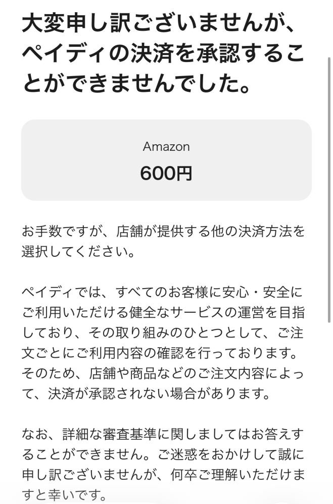 Amazonのプライム会員の支払いをペイディで設定していたのですが、急に 
