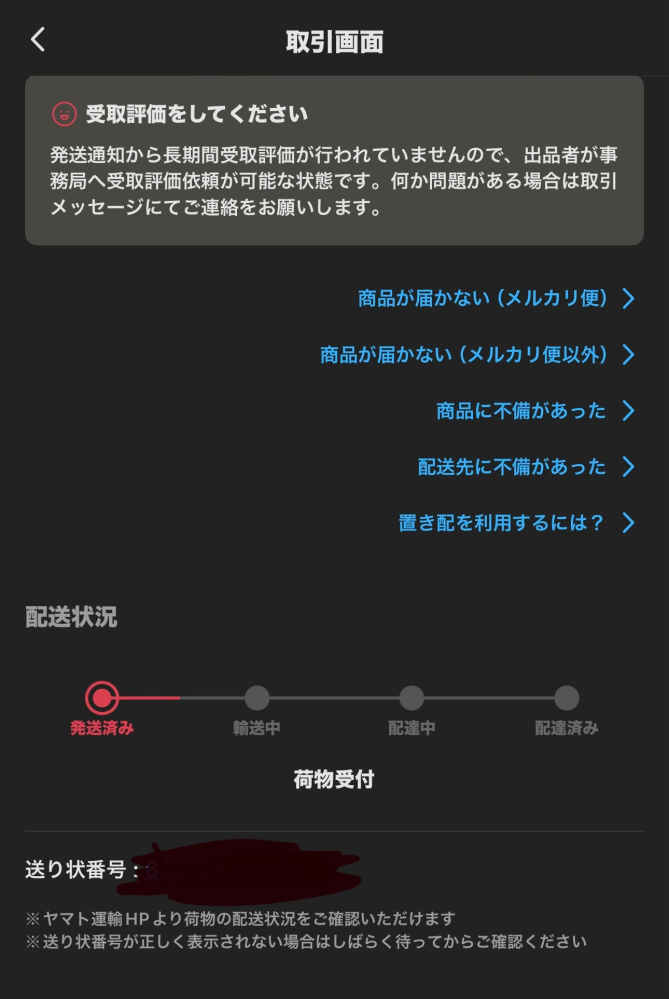 メルカリでこの状態で1週間経って発送のままです。商品は届くので