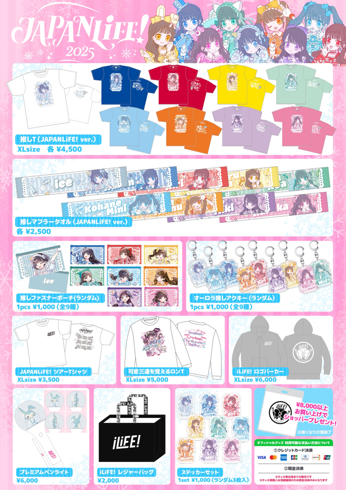 iLiFE！の全国ツアーJAPANLiFE!2025グッズは通販で買えるように