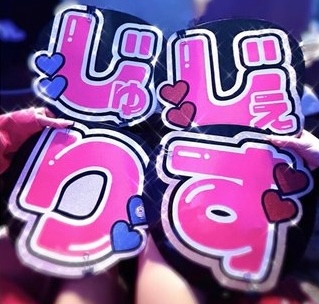 れお 文字パネル きょへ 高橋恭平 なにわ男子】ネームボード オーダー ぷっくり 文字