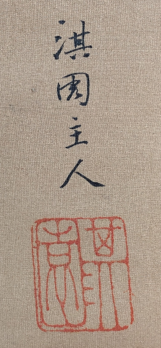 漢字の書 掛軸 署名あり 実家にある掛軸に写真のような署名がありました。この作者をご存知の方