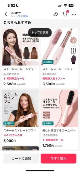 TikTokショップでスチームブラシアイロン買いたいのですが、値段が