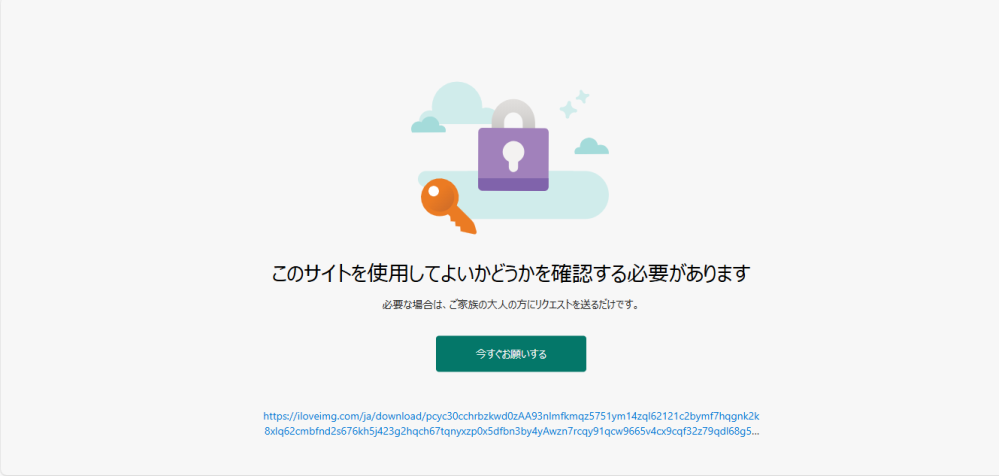 パソコンで画像のように「このサイトを使用してよいかどうかを確認する