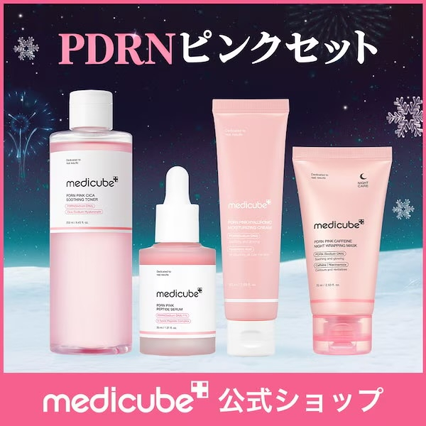 メディキューブのブースタープロとPDRNピンクセット、トリプルレチノ