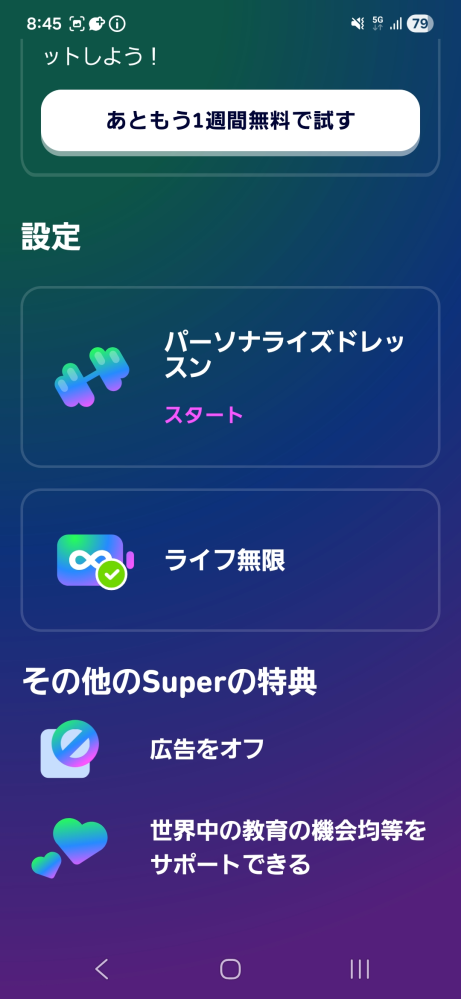 デュオリンゴでスーパーの無料プレビューを押してないはずなのですが 