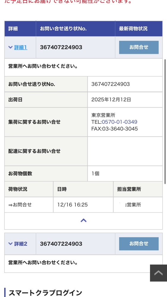 佐川急便についてです。荷物の追跡状況を見ると、「お問い合わせ」と