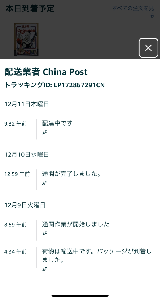 12/12に本日到着予定となってから今日（12/18）まで商品が届き