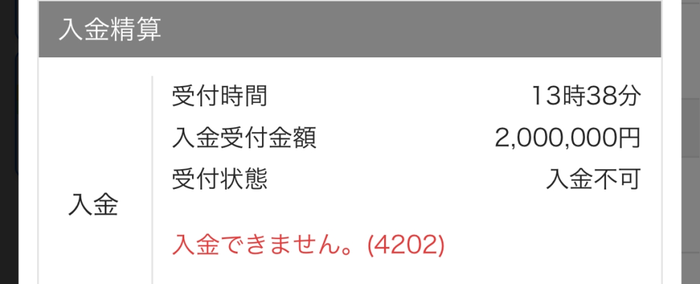 おまとめ入金待ちのため購入不可 至急です画像のようにボートの入金金額の桁を間違えてしまい、エラーが