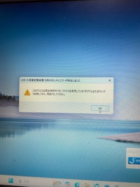 先程USB保存に関する質問をした者です。今回は抜こうとしたらこのよう