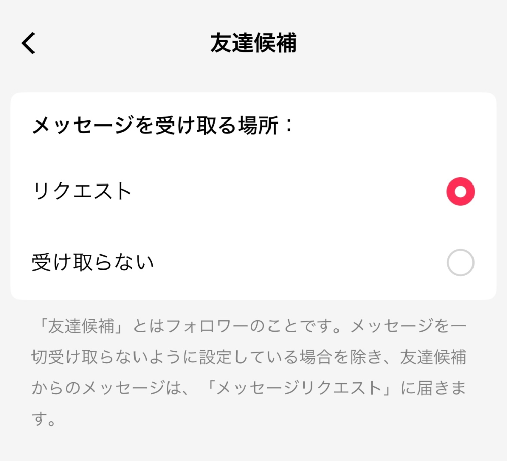 至急です！Tiktokのダイレクトメッセージの受信設定をリクエストから