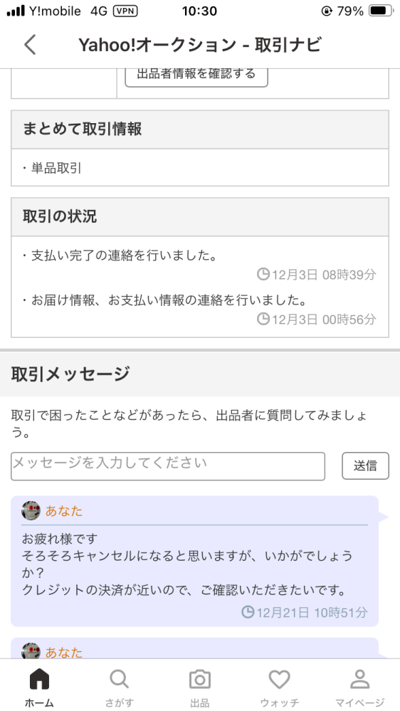 ヤフオクで誤って落札してしまい、キャンセルのお願いの連絡を送ったの