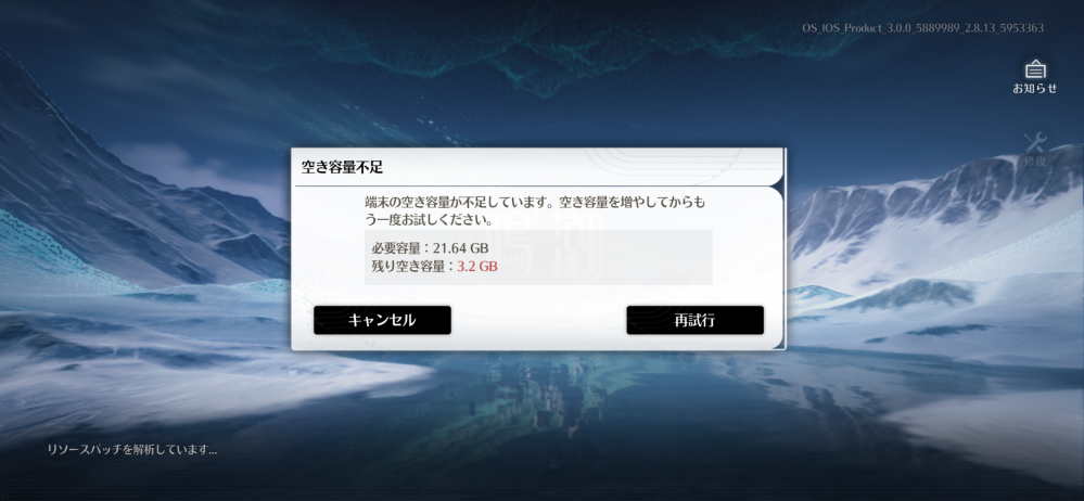 鳴潮について質問です。 容量は足りているはずなのに、画像のような表示が出てきて、リソースダウンロードが出来ません。 何故でしょうか？ わかる方、教えてくださると幸いです。
