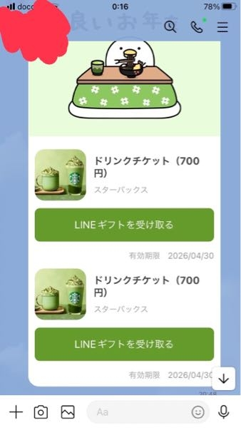 スタバのドリンクチケットをラインギフトでもらったのですが、これって 