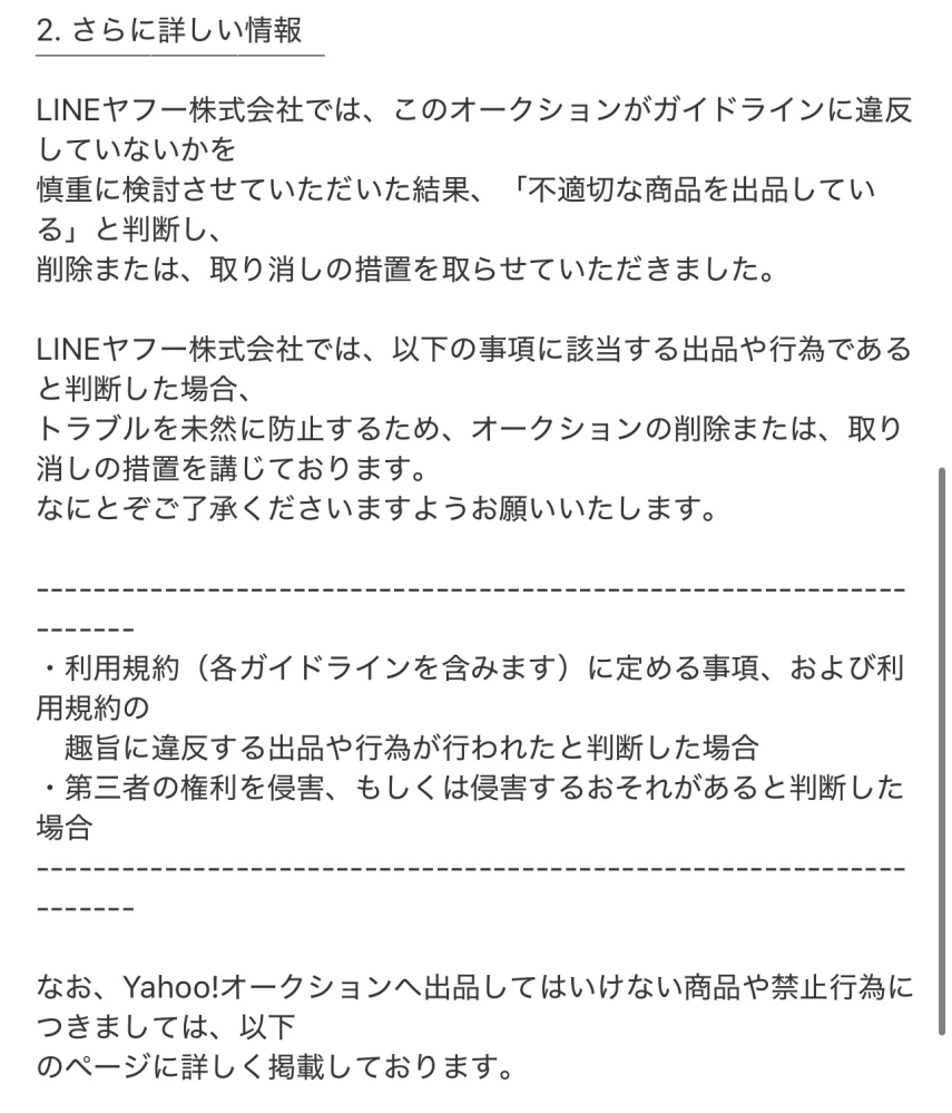 ヤフオクの出品取り消し料の請求はいつされます？メルカリとの重複で