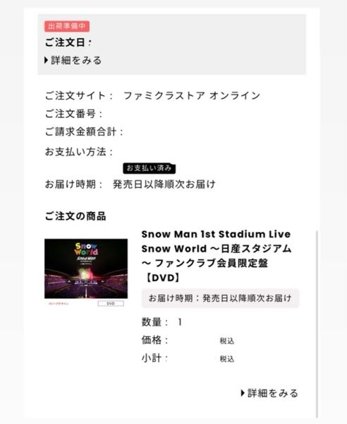 SnowManの日産スタジアムのDVDをファミクラストアオンラインで