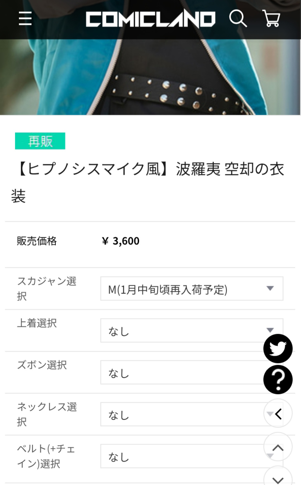 コミックランドの衣装についてです。はじめてコスプレ衣装を買おうと思