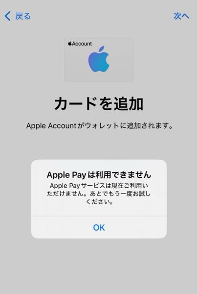 Apple account をApple ウォレットに追加しようとしたら、「Apple Payは利用できません Apple Payサービスは現在ご利用いただけません。あとでもう一度お試しください。 」と表示されて、追加できません。 どうしたら良いでしょうか？ iPhone16 iOS 18.7.2 回答よろしくお願いします