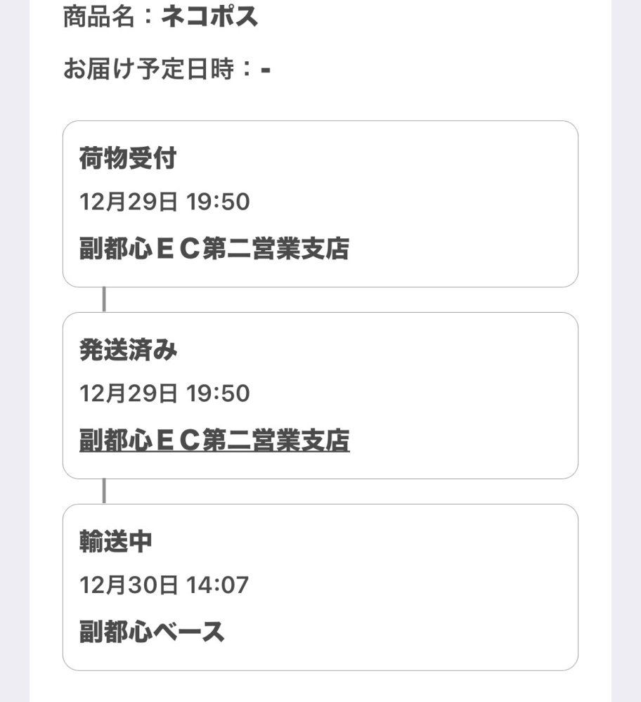 ヤマト運輸の配達について質問です。 写真のように12月29日に発送、30日に副都心ベースから輸送中です。 明日届きますか？ ちなみに福岡県在住です。