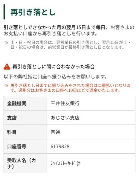 今月の引き落としに間に合わず、（26日引き落とし） 公式のページを見ると、翌月の15日まで毎日自動で再引き落としをしている。と書いていました。 5日に支払いをしようと思うのですが、自分の口座に引き落とし分入金するだけでいいのですよね、？ また、5日に入金した場合、毎日自動で再引き落としということは、5日のうちか、遅くて6日には引き落とされると思うのですが、10日にはクレジットカードの、利用限度額は回復し、使用できるのでしょうか？？ 使用したい予定があり、不安です。 優しい方、教えて頂けると有難いです。 三井住友銀行です。
