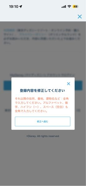 確認専用画面です。購入できません！ 何度修正してもこれが出てくるのは何故ですか？ディズニーのアプリです