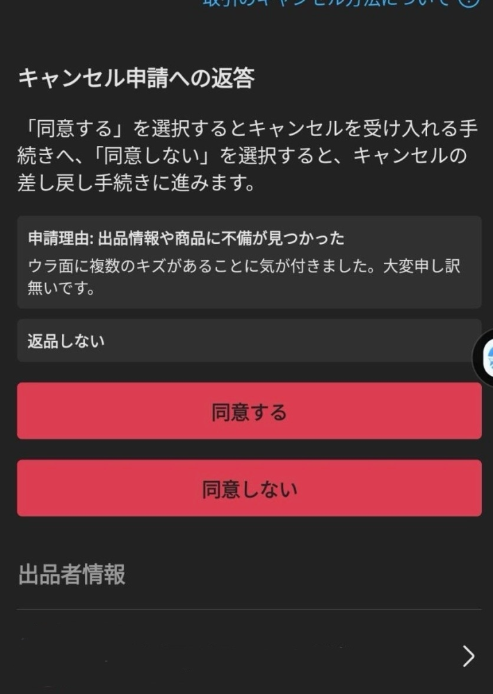 メルカリでは発送する直前に商品の不備が見つかった場合、取引相手に