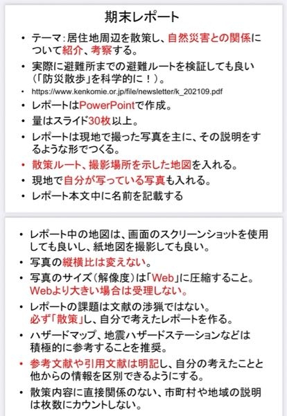 すいません、読解力がなくてこの課題についてわかりません。小学生でもわかるようにどのように行動して写真を取ってPowerPoint30枚仕上げれば良いか教えていただきたいです。 ハザードマップとGoogleマップの両者使い方もわかりません。地理学なんですが自分は小学生レベルだともいます。空きコマということでとってしまいました。よろしくお願いします。https://youtu.be/74r1XbcJuEU 期末レポート説明_その2 https://youtu.be/aHPX4omXu9I 期末レポート説明_その3 https://youtu.be/UFOxQfNFzPs