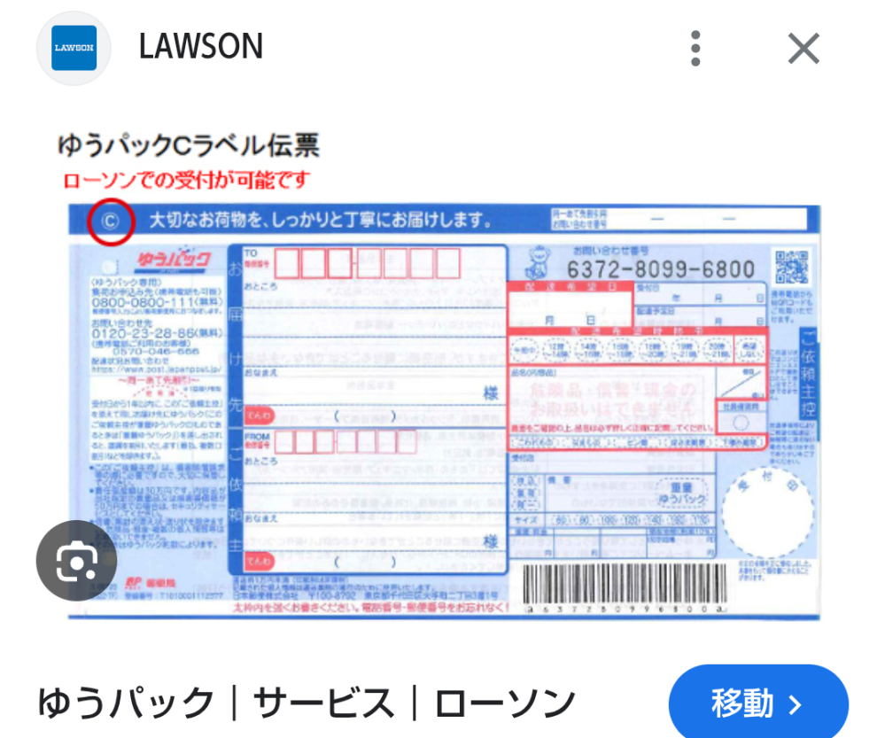 至急 ゆうパックの送り状をコンビニで貰いたいのですが、この定番の青いやつが貰えるという事で合っていますか？ あと、送り状にはA.B.Cがあり、コンビニ発送の場合はCになるから、コンビニではCが配布されてる。と見ました。 自分は発送は郵便局で行いますが、コンビニで貰った送り状Cでも、郵便局で発送可能ですよね？