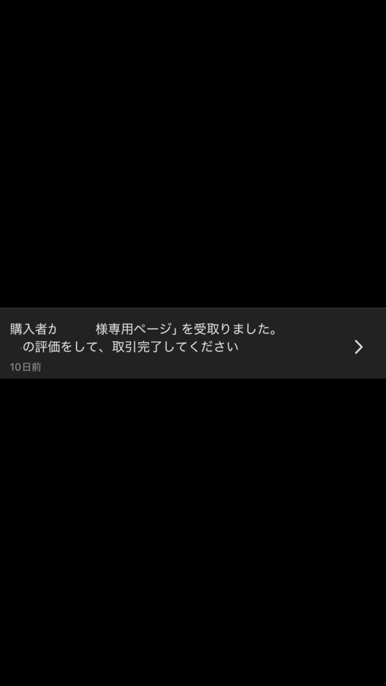 土日受け取り評価できませんページ トナー１０個 メルカリの評価について質問です。発送して10日がたち相手からは
