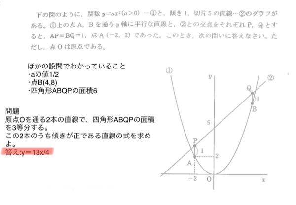 中学数学、合同に関する問題です。 画像に載っている 問題 原点Oを通る2本の直線で、四角形ABQPの面積を3等分する。この2本のうち傾きが正である直線の式を求めなさい。 について教えていただきたいです。 よろしくお願いします。