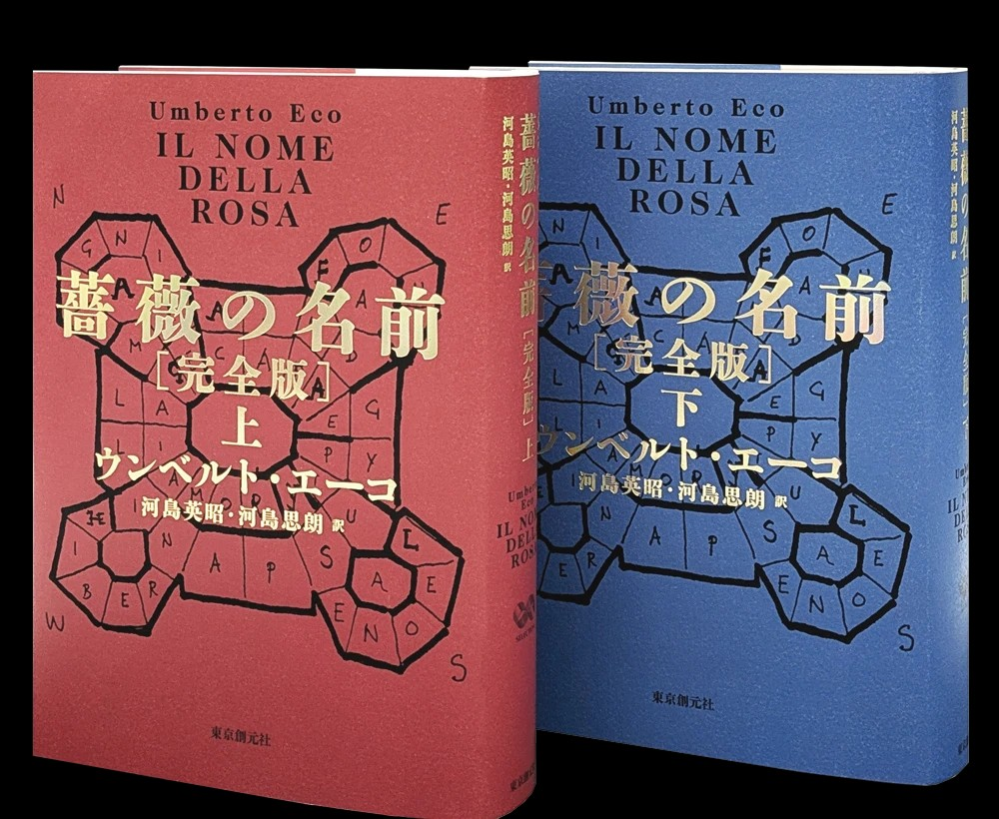 ウンベルト・エーコ著『薔薇の名前[完全版]上・下(海外文学セレクショ 