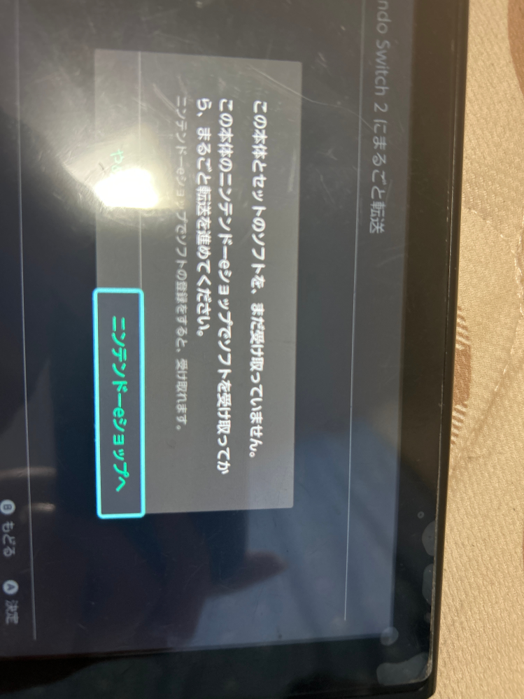 至急Switch2にデータ移行をしようとするとこのような画面になり 