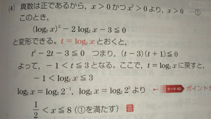 高校数学に関する質問です。 (log₂x)²-log₂x²-3≦0 という不等式を解く問題なのですが、答えが1/2＜X≦8となっています。 1/2≦X≦8では無い理由はなんでしょうか？ どなたか解説をお願いします。