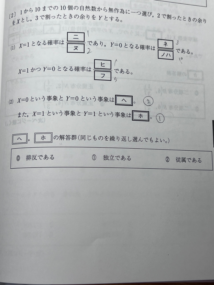 （2）の独立従属の判別方法を教えてください。 X＝0という事象がY＝0という事象にどう干渉するのかが分からないです。X＝1,Y＝1の時は逆になぜ干渉しないのかも分からないです。 答えは右に書いてます。