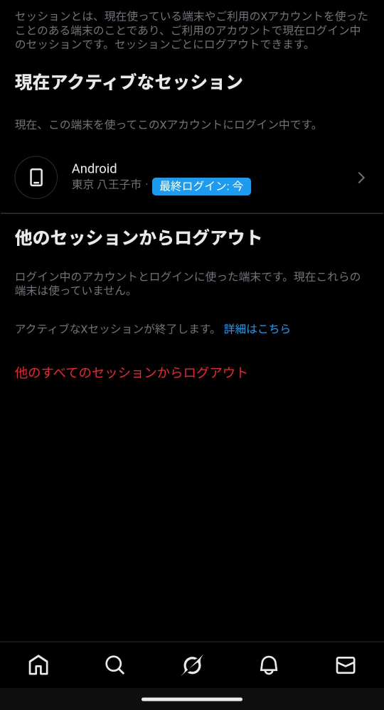 Xで現在アクティブなセッションがぜんぜん自宅とは違う場所になってい