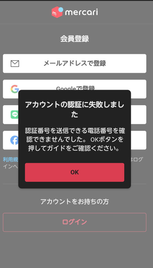 メルカリコンビニ発送時QRコードを発行時→確認→でエラーメッセージ電
