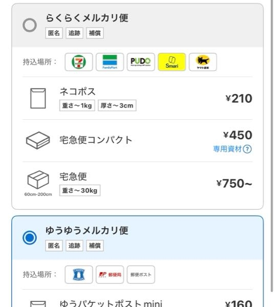 至急エコメルカリ便こんばんは。先程メルカリにて｢らくらくメルカリ便
