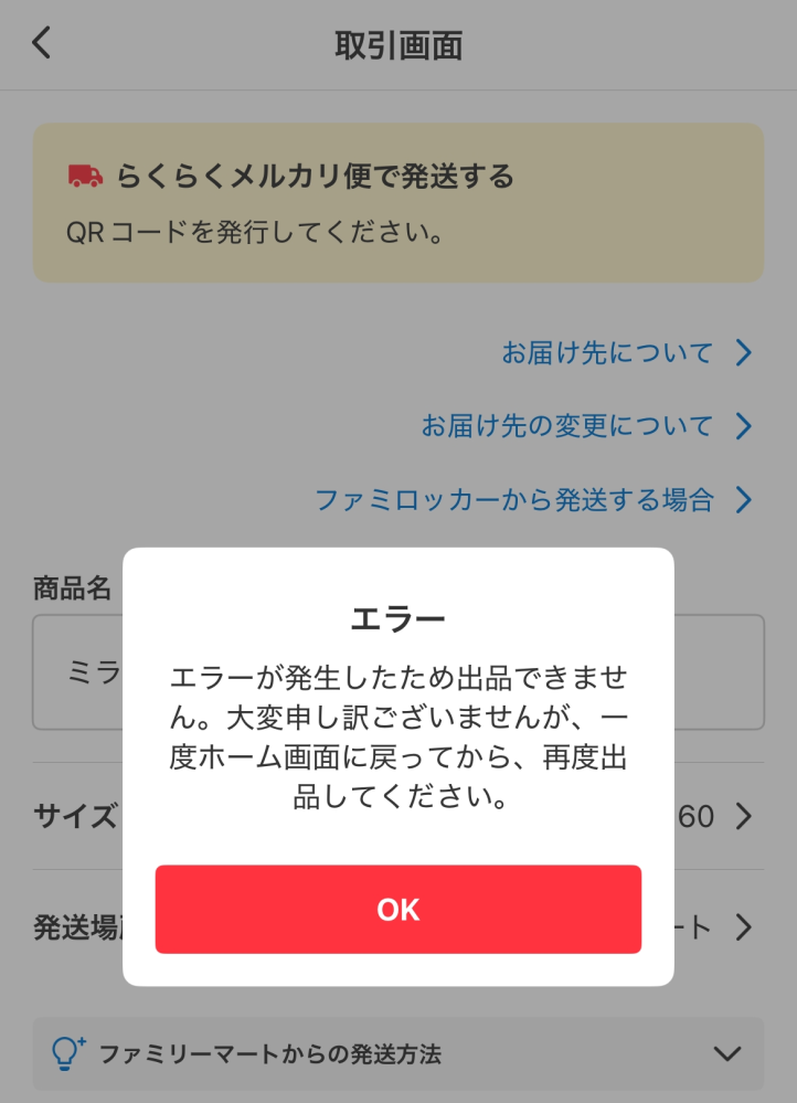 メルカリで発送しようと思うと、画像のエラーが出てしまいます。これは