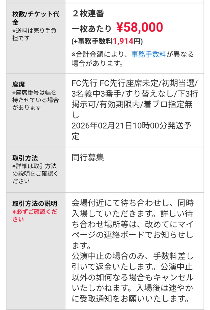 これって連番になってるチケット2枚を買えるじゃなくて出品者と連番に