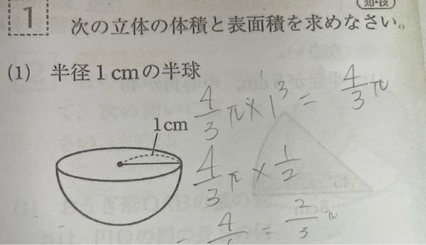 球の体積と表面積を求める問題なんですけど、これどうゆうことですか？ （書いてあるやつは気にしないでください）