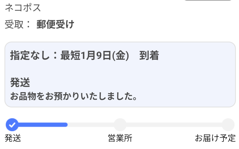 クロネコヤマトについて質問です。最短で1月9日に到着とあるのですが